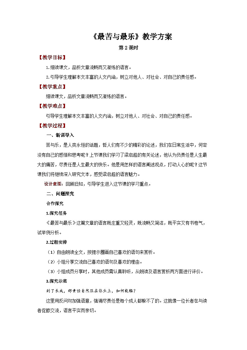16 最苦与最乐第2课时 精品教案第1页