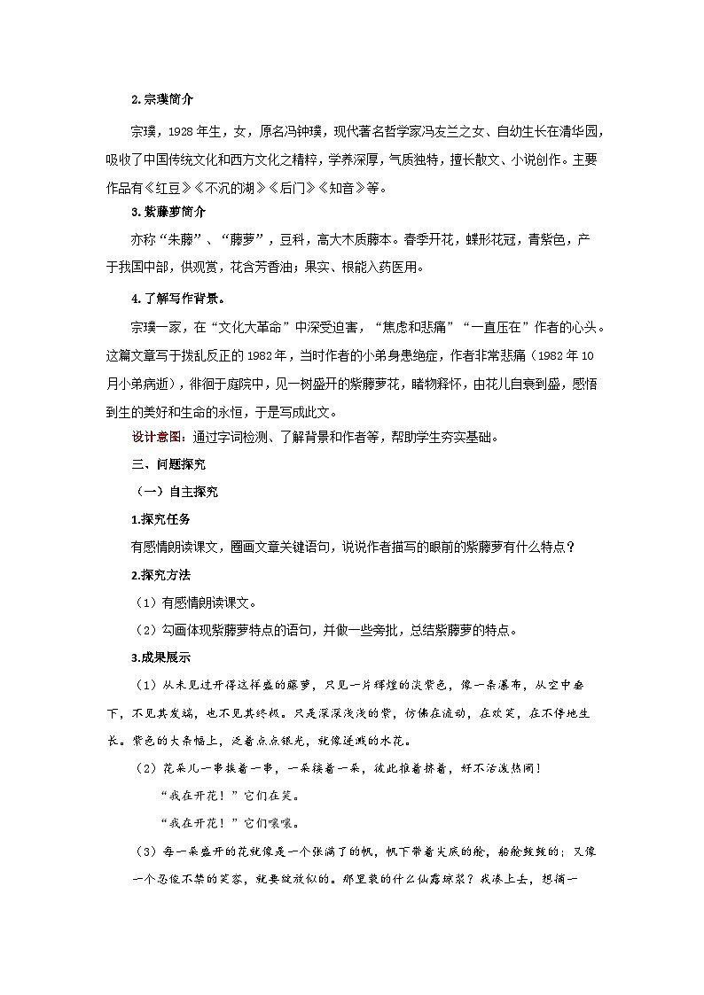 18 《紫藤萝瀑布》第1课时 精品教案第2页