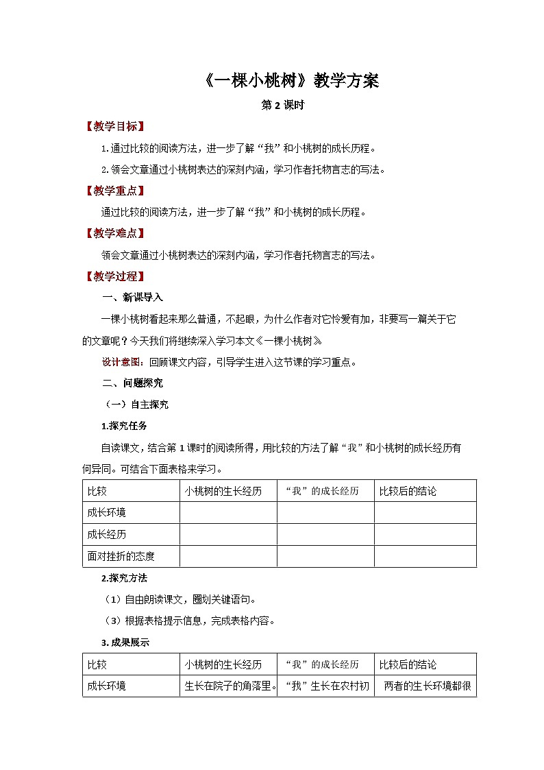 19 《一棵小桃树》第2课时 精品教案第1页