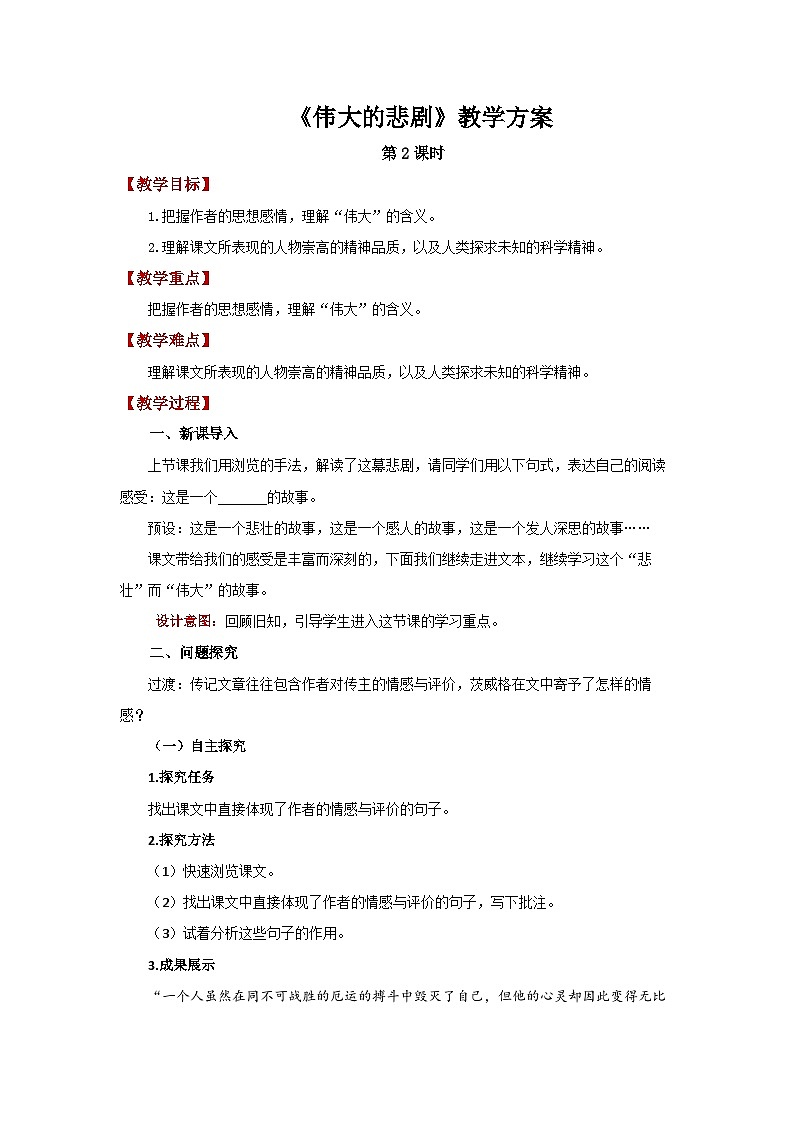 22 伟大的悲剧第2课时 精品教案第1页