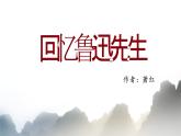3 回忆鲁迅先生 第1课时PPT
