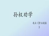 4 孙权劝学 第1课时PPT