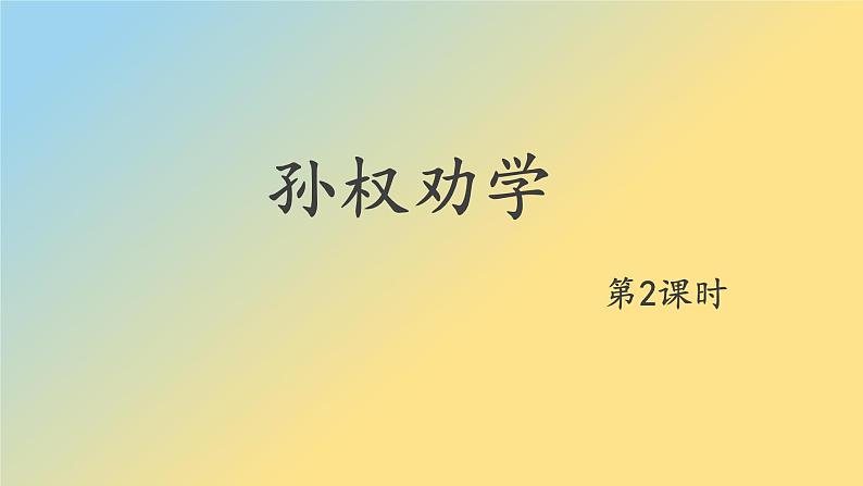 4 孙权劝学第2课时PPT第1页