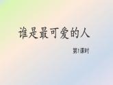 7 谁是最可爱的人第1课时PPT