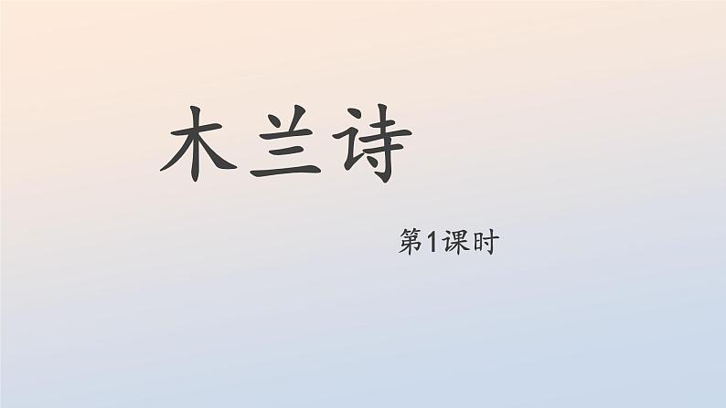 9 木兰诗第1课时PPT01