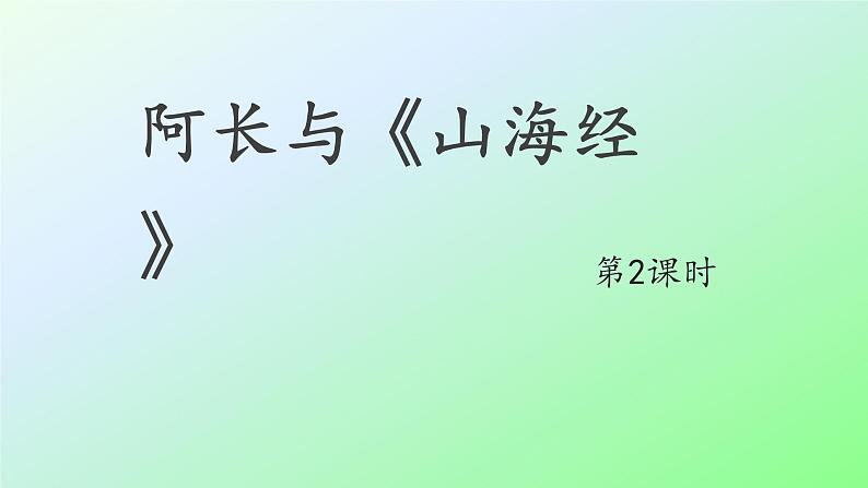 10 阿长与《山海经》第2课时PPT01