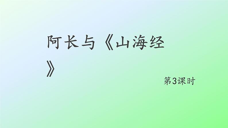 10 阿长与《山海经》第3课时PPT01