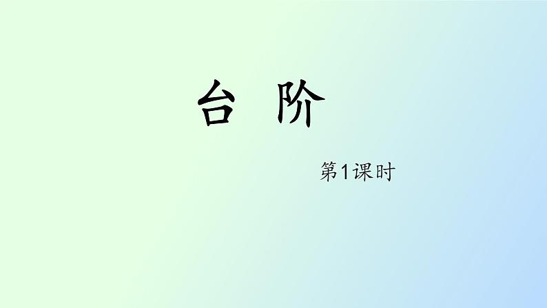 12 台阶第1课时PPT第1页