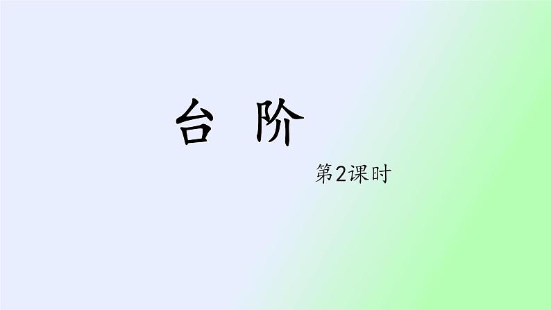 12 台阶第2课时PPT第1页
