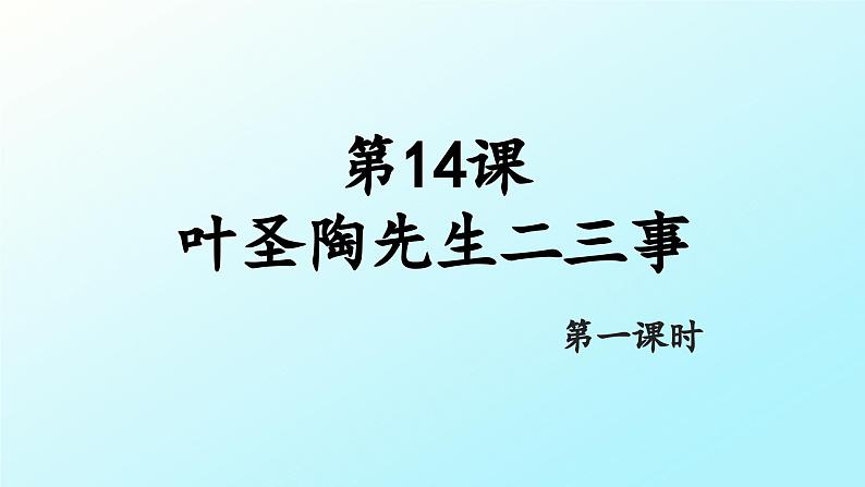 14 《叶圣陶先生二三事》第1课时PPT第1页