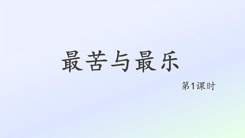 16 最苦与最乐第1课时PPT第1页