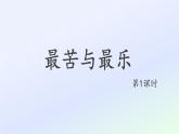 16 最苦与最乐第1课时PPT