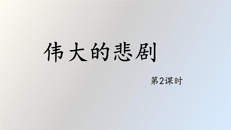 22 伟大的悲剧第2课时PPT第1页