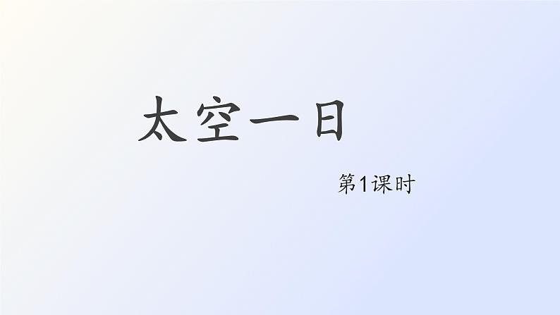 23 太空一日第1课时PPT第1页