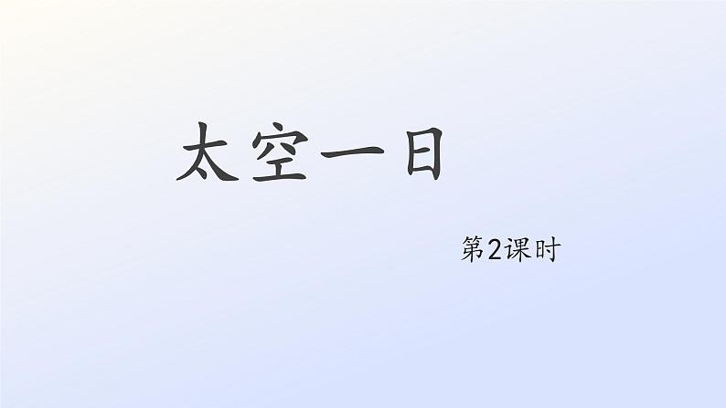 23 太空一日第2课时PPT第1页
