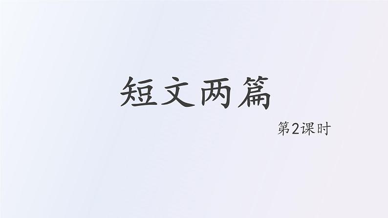 17 短文两篇第2课时爱莲说 PPT第1页