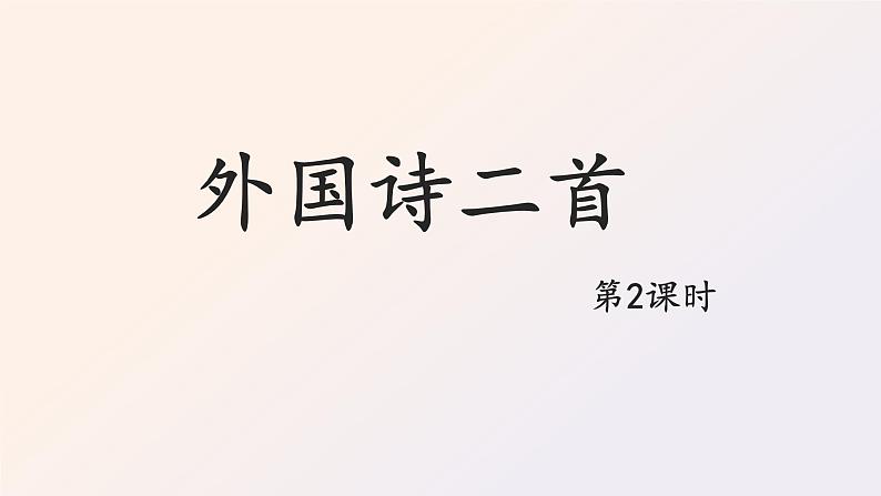 20 外国诗二首第2课时未选择的路PPT第1页