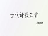 21 古代诗歌五首第1课时 登幽州台歌 PPT