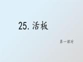 25.《活板》第1课时PPT