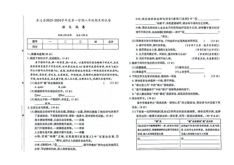 吉林省辽源市东辽县2023-2024学年上学期八年级语文期末试卷（图片版，含答案）01