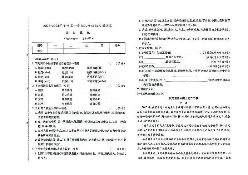 吉林省四平市伊通满族自治县2023-2024学年上学期八年级语文期末试卷（图片版，含答案）第1页