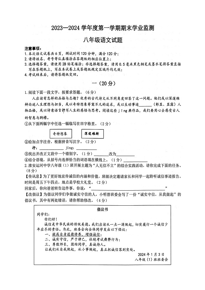 江苏省淮安市2023-2024学年度上学期期末学业监测八年级语文试题（图片版，无答案）01
