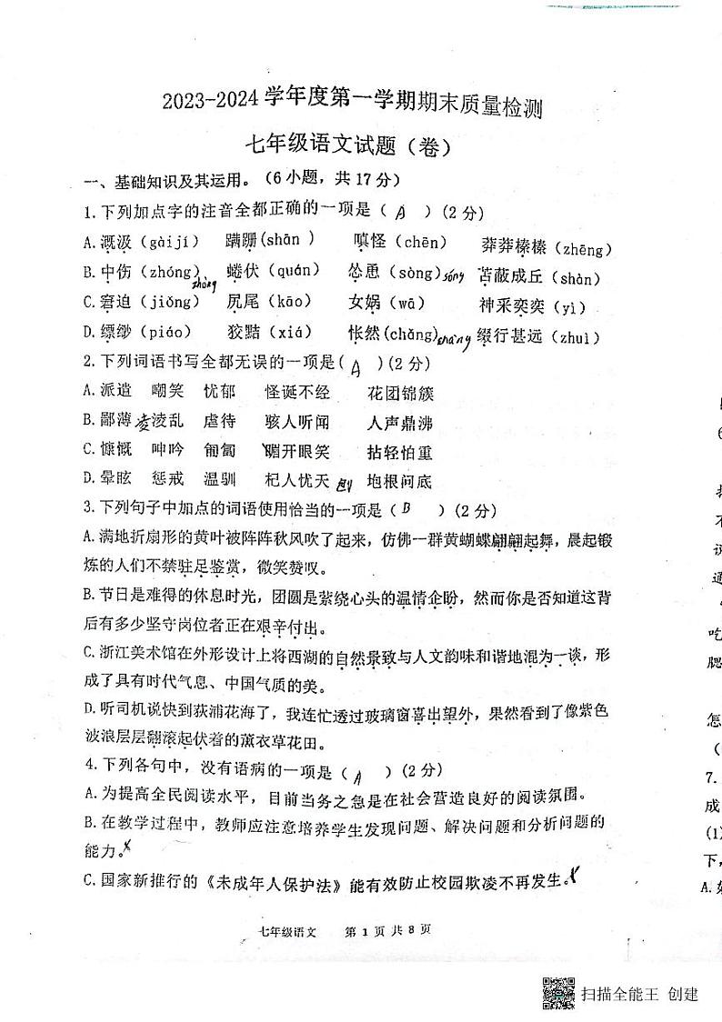 陕西省宝鸡市凤翔区2023-2024学年上学期七年级语文期末试题（图片版，含答案）01