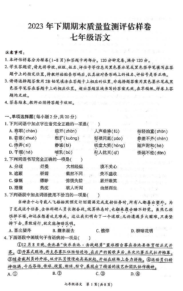 四川省广安市岳池县2023-2024学年上学期七年级语文期末试题（图片版，含答案）01