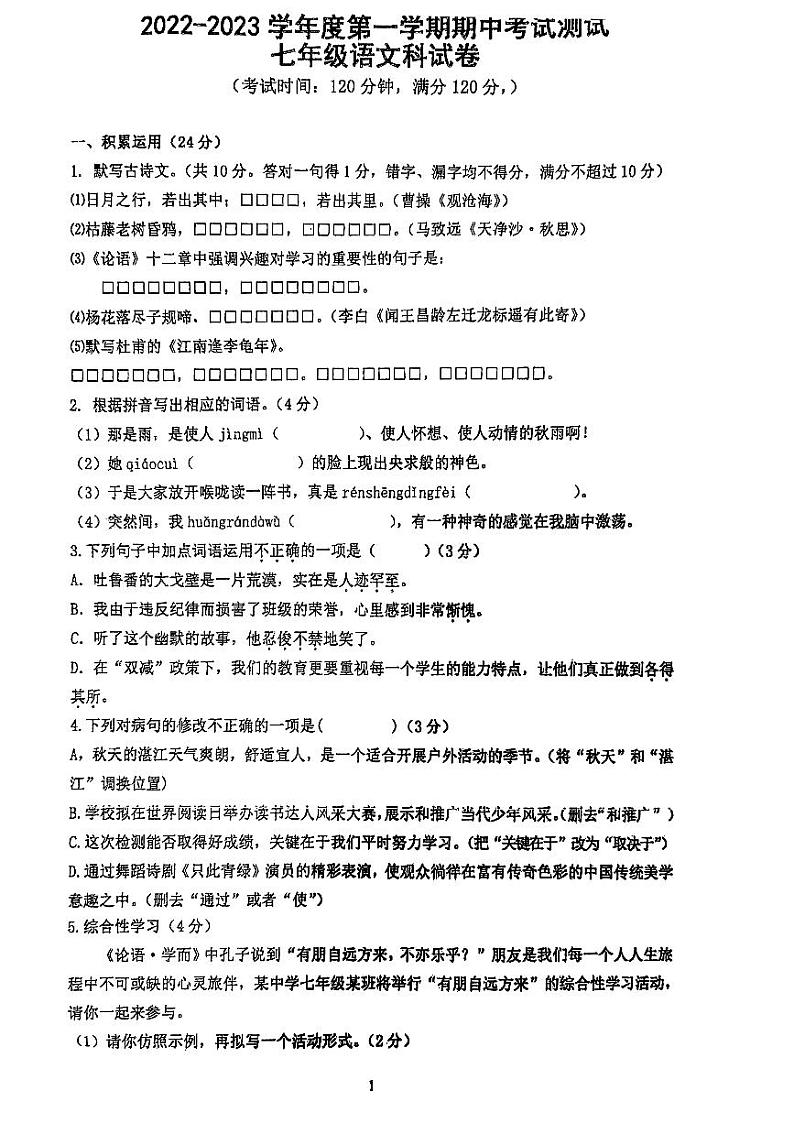 广东省湛江市第二十九中学2022—2023学年七年级上学期期中考试语文试题第1页