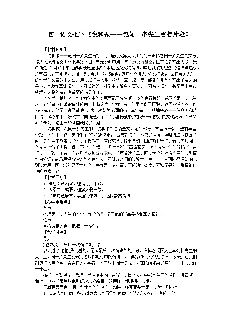 第2课《说和做——记闻一多先生言行片段》教学设计+2023—2024学年统编版语文七年级下册第1页