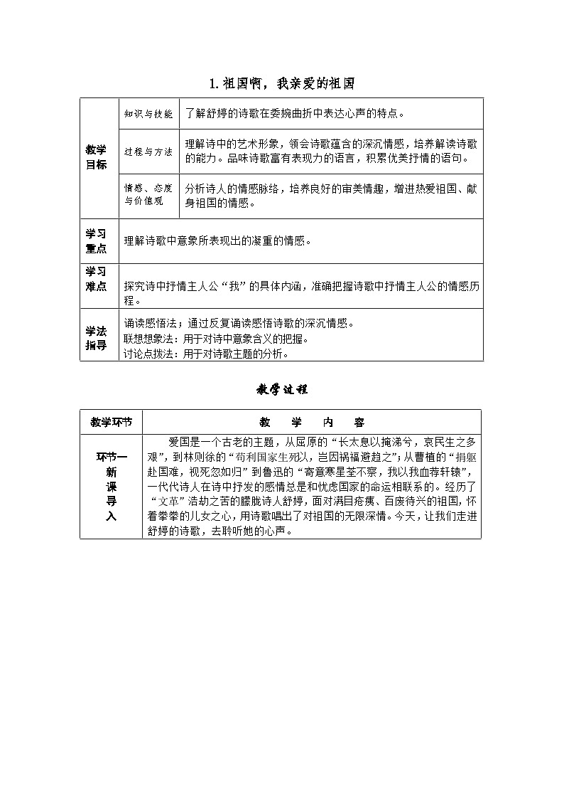 第1课《祖国啊，我亲爱的祖国》导学案+2023-2024学年统编版语文九年级下册01