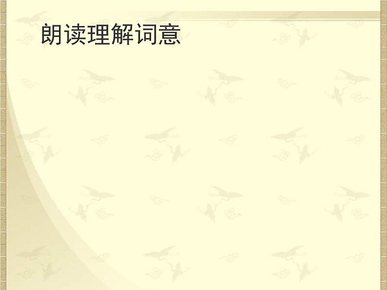 第12课《词四首——江城子.密州出猎》课件+2023—2024学年统编版语文九年级下册06