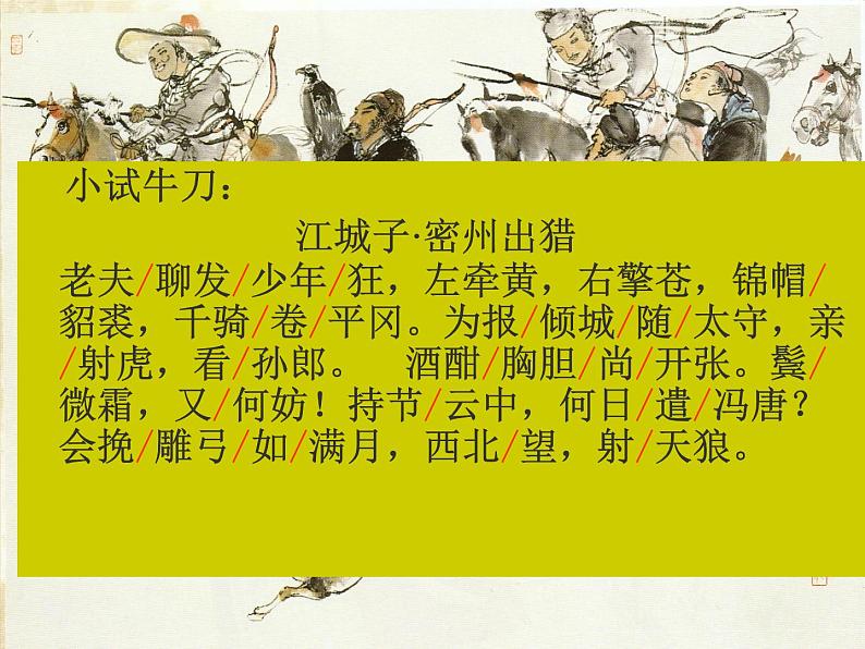 第12课《词四首——江城子.密州出猎》课件+2023—2024学年统编版语文九年级下册08