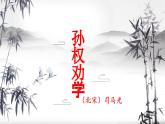 第4课《孙权劝学》课件-+2023-2024学年统编版语文七年级下册