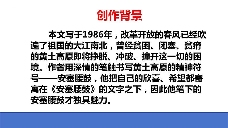 第3课《安塞腰鼓》课件+2023-2024学年统编版语文八年级下册第4页