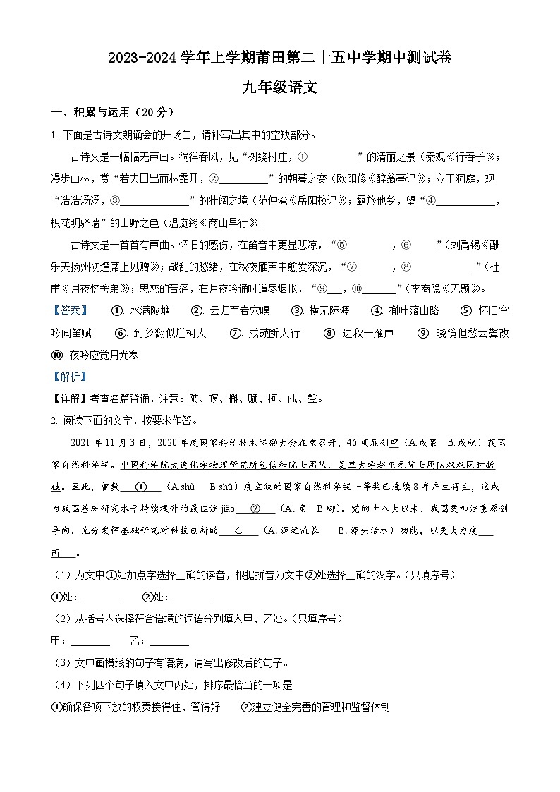 福建省莆田第二十五中学2023-2024学年九年级上学期期中语文试题01