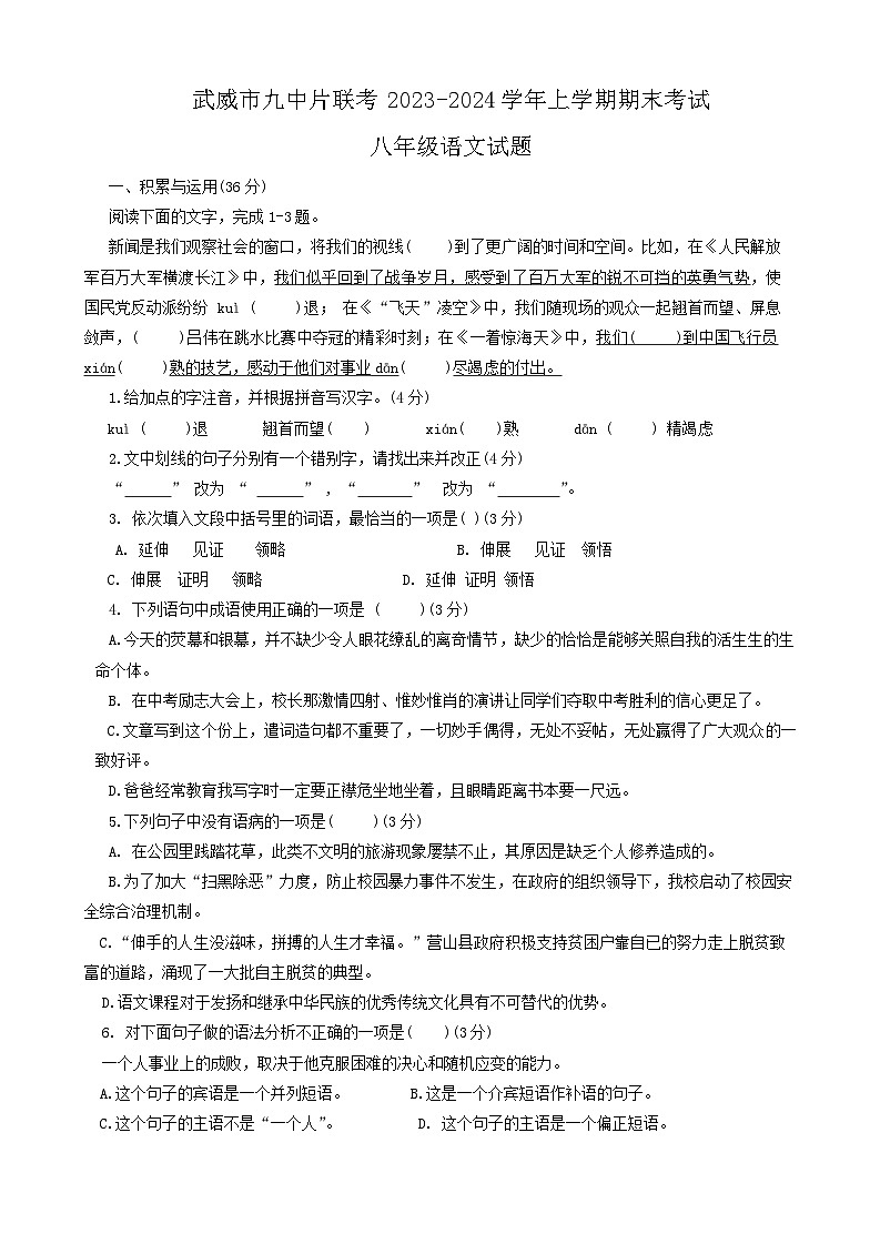 甘肃省武威市九中片联考2023-2024学年八年级上学期期末考试语文试题01