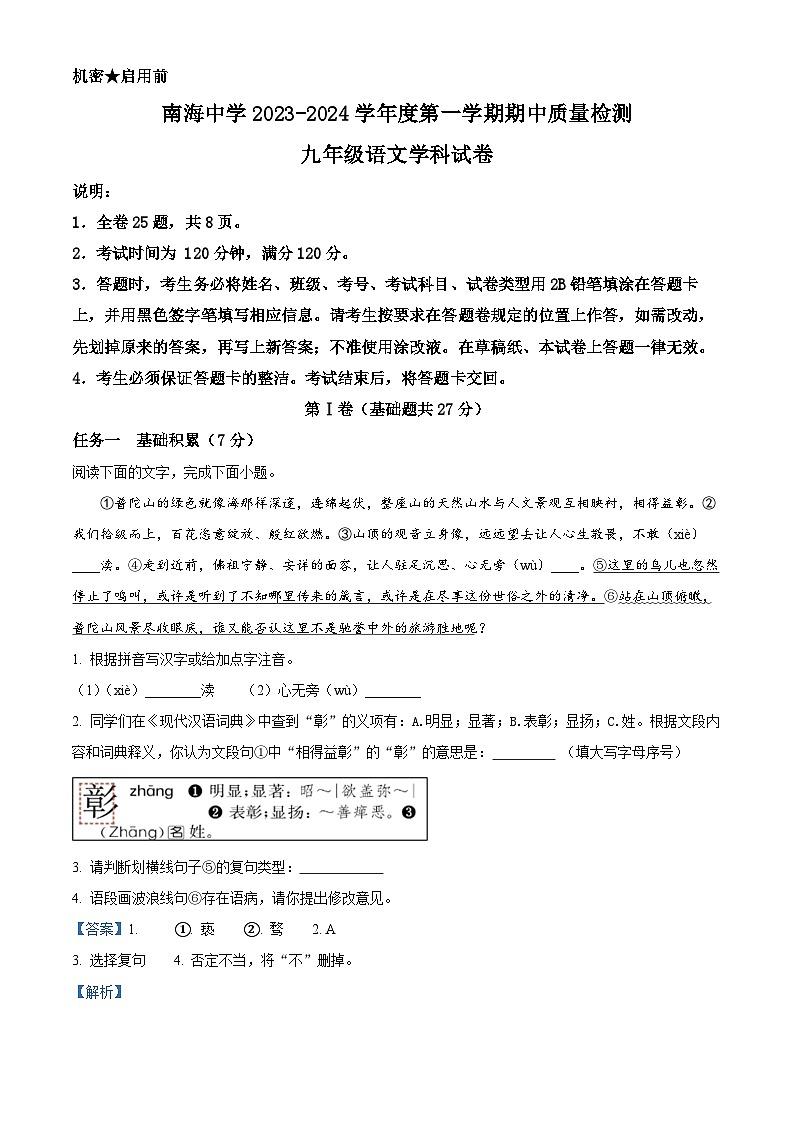 广东深圳南山区南海中学2023-2024学年九年级上学期期中语文试题01