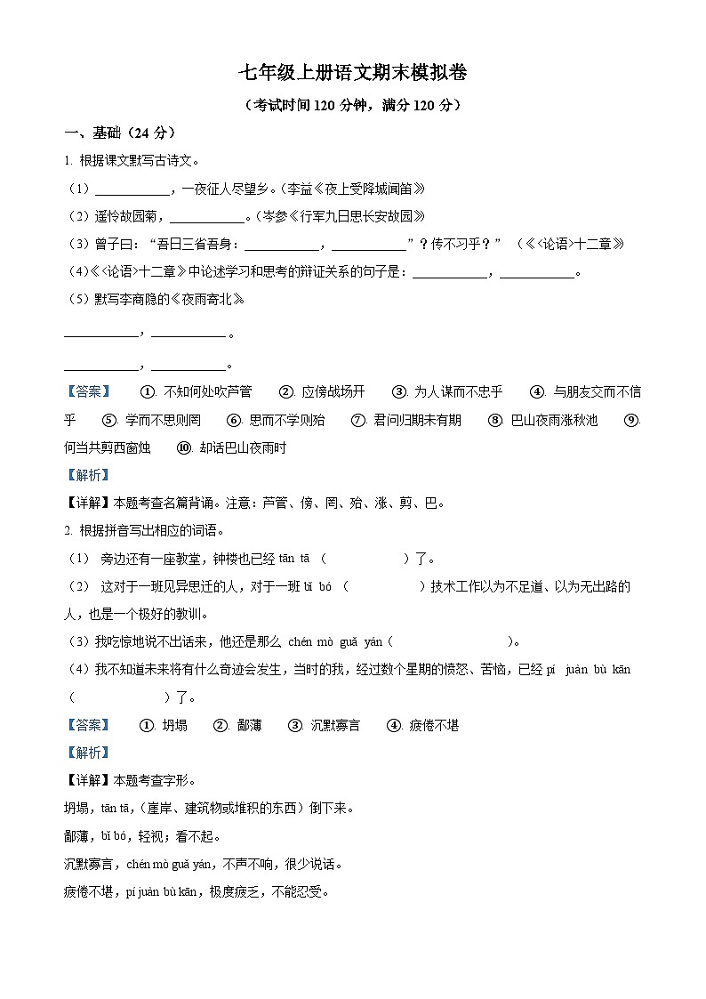 广东省江门市新会华侨中学2022-2023学年七年级上学期期末语文试题第1页
