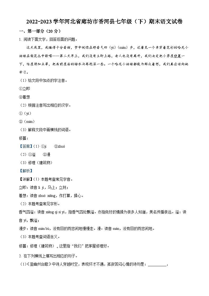 河北省廊坊市香河县2022-2023学年七年级下学期期末语文试题第1页