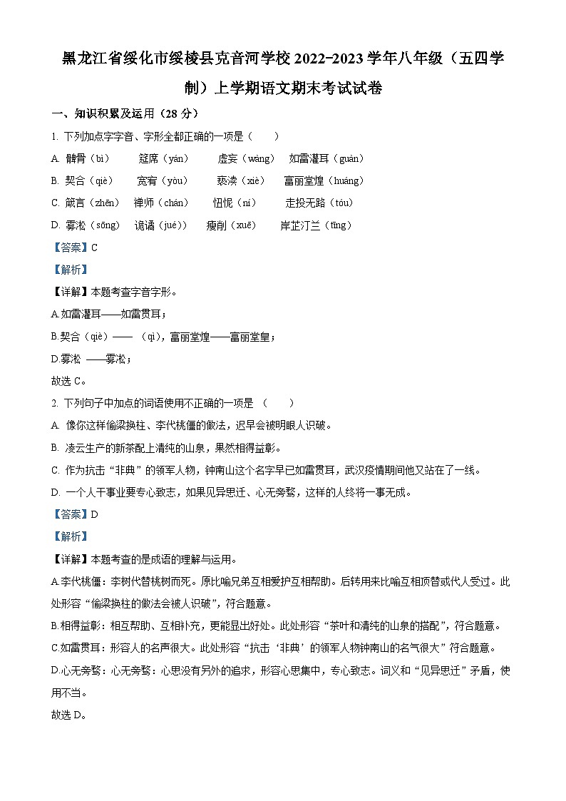 黑龙江省绥化市绥棱县绥棱县克音河乡学校2022-2023学年八年级（五四学制）上学期期末语文试题01