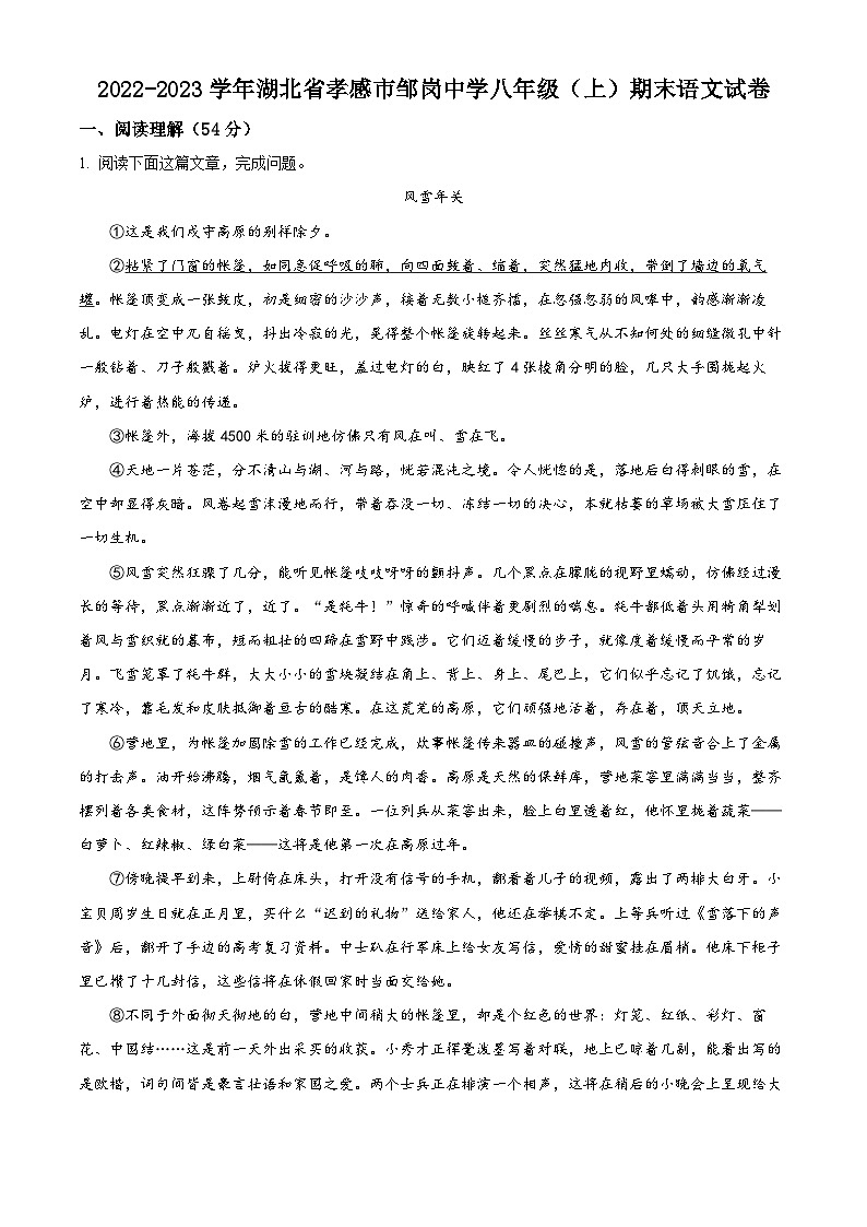 湖北省孝感市邹岗镇初级中学2022-2023学年八年级上学期期末语文试题01