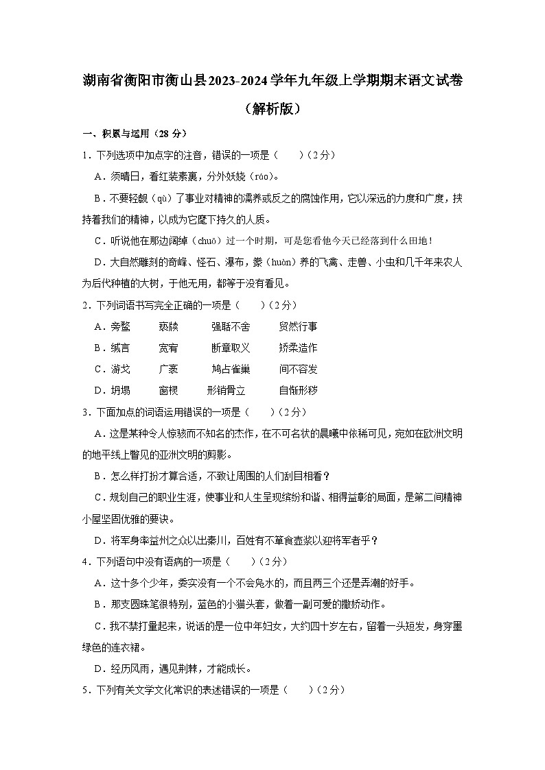 湖南省衡阳市衡山县2023-2024学年九年级上学期期末语文试卷01