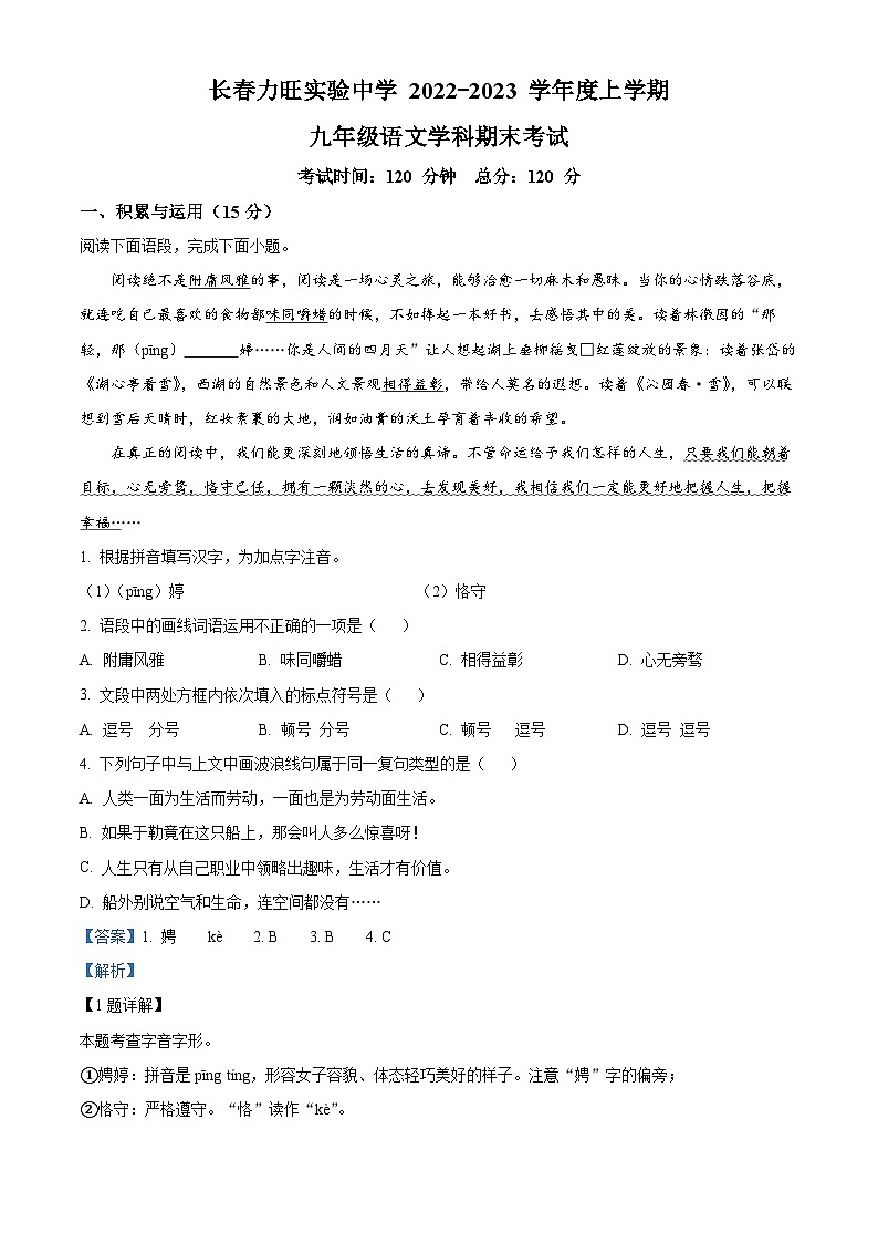 吉林省长春力旺实验初级中学2022-2023学年九年级上学期期末语文试题第1页