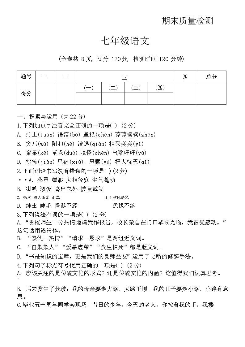 陕西省西安电子科技中学2023-2024学年七年级上学期期末质量检测语文试卷第1页