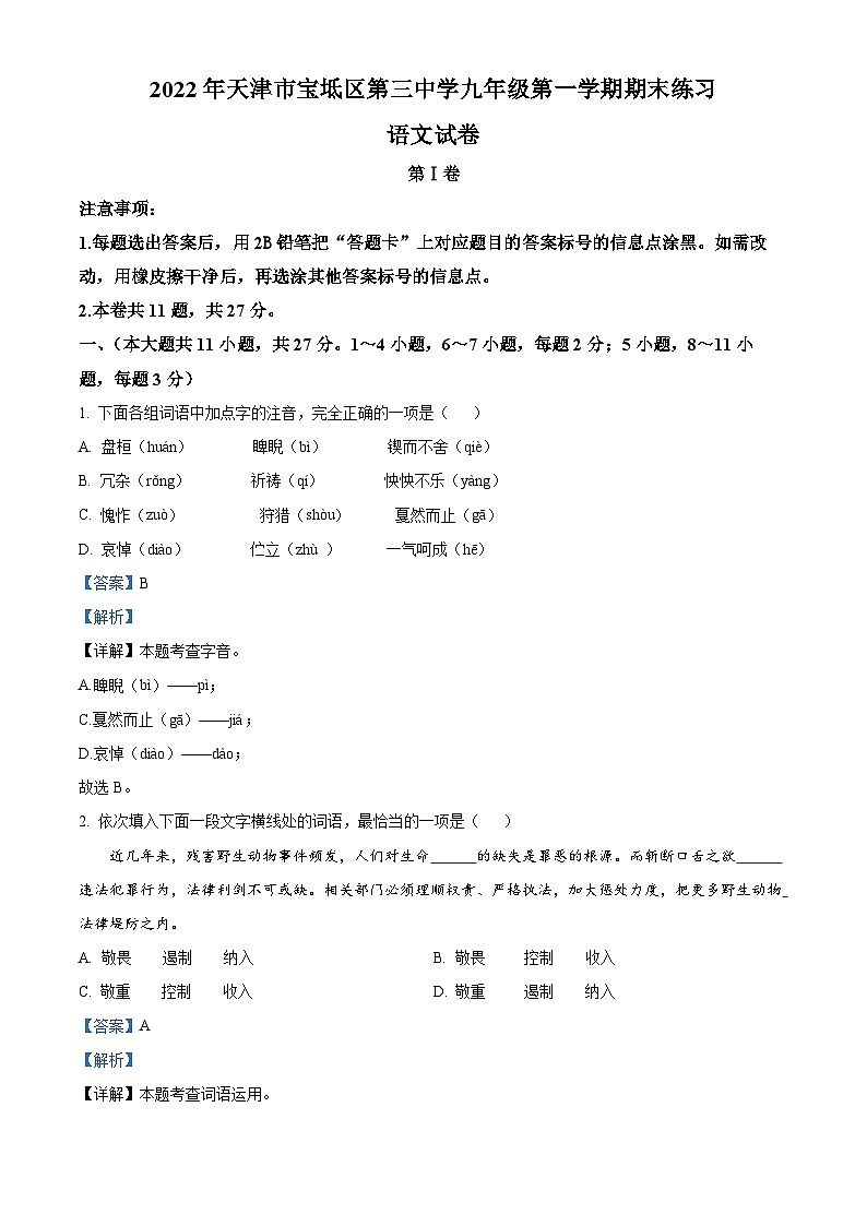 天津市宝坻区第三中学2022-2023学年九年级上学期期末语文试题01