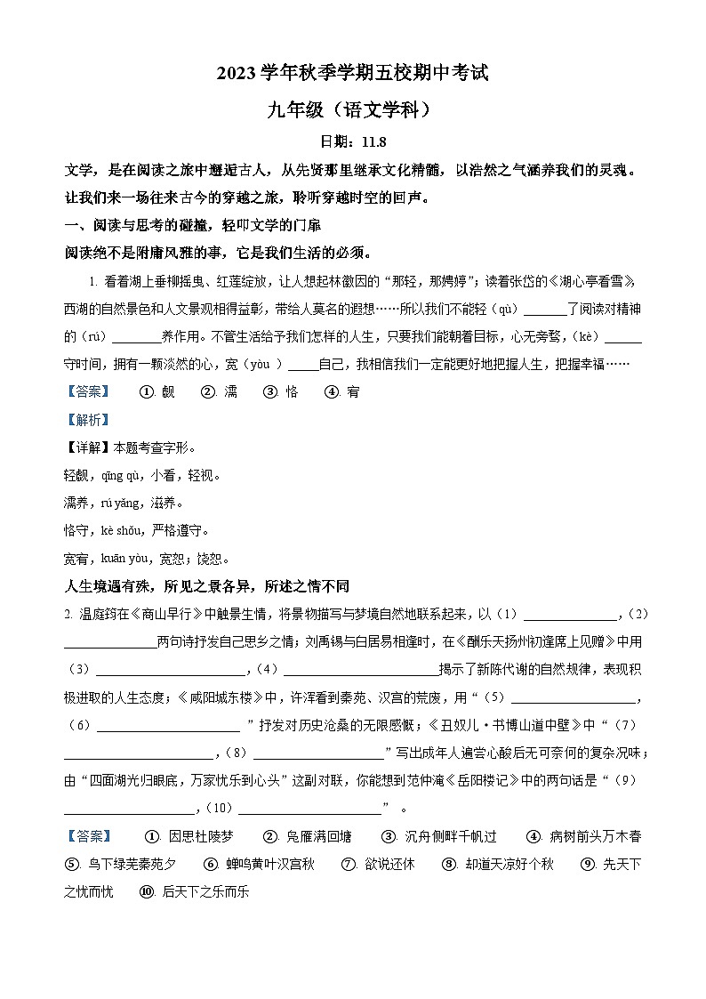 浙江省金华市五校2023-2024学年九年级上学期期中语文试题第1页