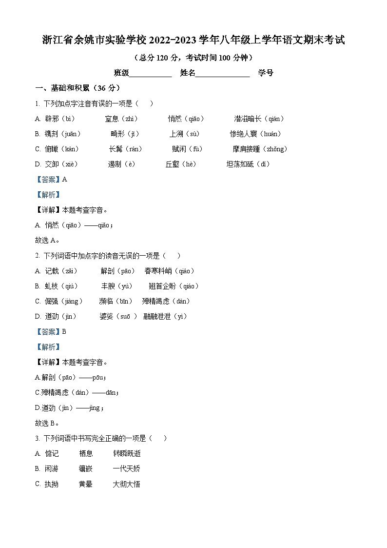 浙江省余姚市实验学校2022-2023学年八年级上学期期末语文试题第1页