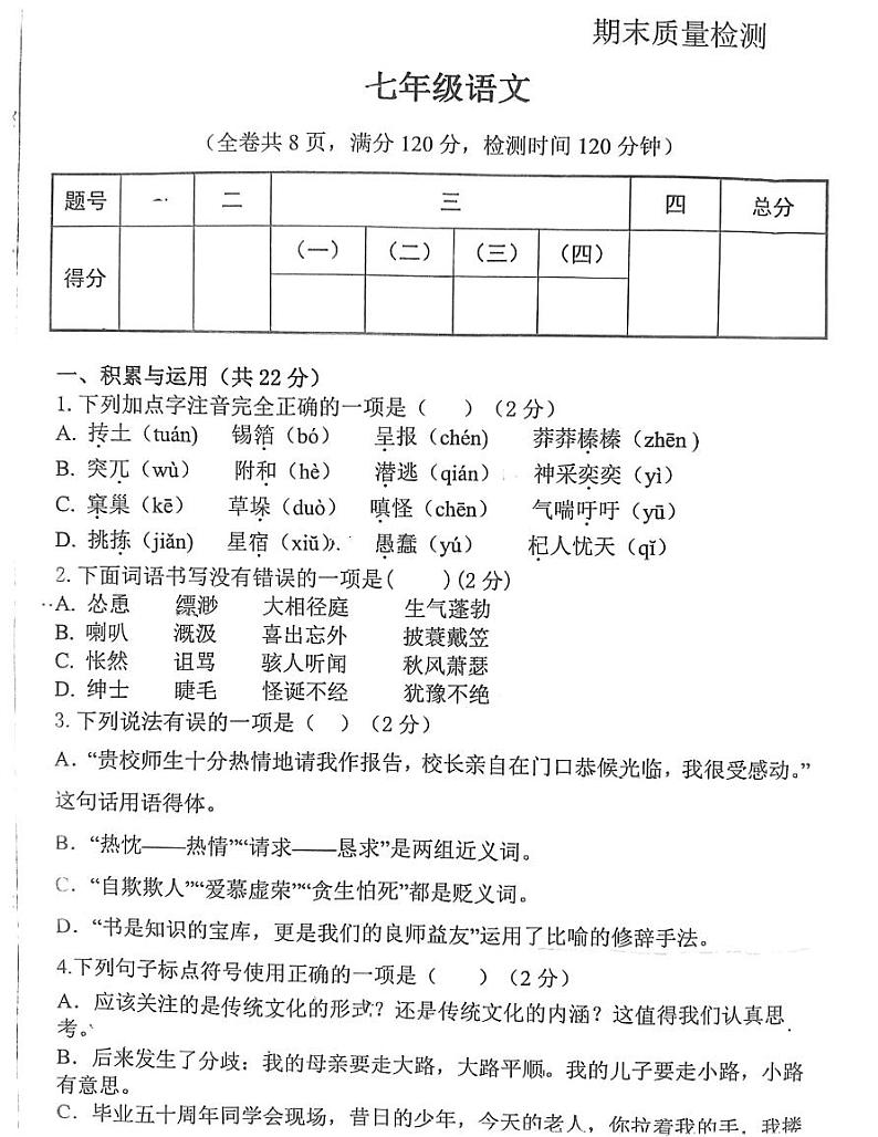 陕西省西安电子科技中学2023-2024学年七年级上学期期末质量检测语文试卷第1页