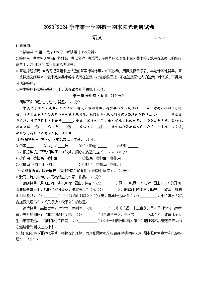 江苏省苏州市吴江区2023-2024学年七年级上学期期末语文试题第1页